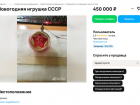 Почти за полмиллиона рублей выставили на продажу елочную игрушку в Воронеже