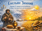 Емельян Зимний: почему 21 января нельзя работать до обеда и как предсказать погоду на август