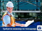 В Воронеже требуется инженер по техническому надзору в строительстве
