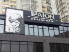 Воронежский ресторан Platon в Северном микрорайоне закрылся по непонятным причинам