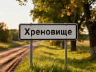 Воронежские Долбневка и Хреновище попали в топ самых смешных названий деревень