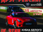 Под Воронежем состоится финальный этап Кубка Белого Колодца по дрэг-рейсингу
