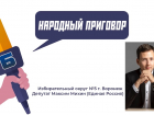 «Кто их вообще выбирает?»: воронежский депутат Максим Михин оказался ноунеймом для своих избирателей