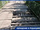 Семилукцы попросили администрацию отремонтировать мост – ответ «убил»