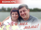 Объявляем конкурс «Я и моя мама»!
