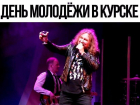 Воронежцы высмеяли День молодежи в Курске