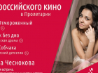 Пролетарий покажет другое российское кино  в рамках мини-фестиваля 27 августа