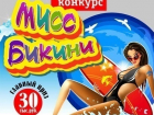 Голосование в конкурсе «Мисс Бикини» в самом разгаре 