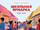 Стартовал набор участников Школьной ярмарки в Сити-парке «Град»