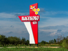 Названо самое красивое село Воронежской области в 2025 году 
