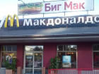 Воронежцы не против, чтобы закрыли сеть ресторанов McDonald`s, но хотят альтернативу 