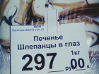 Печенье "шлепанцы в глаз" на рынке в Воронеже удивило горожан