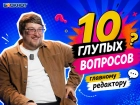 «Главред дома плачет»: главный редактор «Блокнота» честно ответил на 10 глупых вопросов