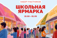 Стартовал набор участников Школьной ярмарки в Сити-парке «Град» 
