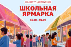 Стартовал набор участников Школьной ярмарки в Сити-парке «Град»  