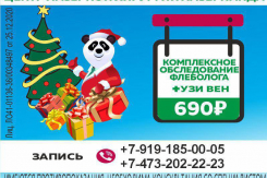 Декабрьский подарок от флеболога!