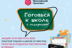 В школу с подарками: акция от ТРЦ «Московский проспект» в самом разгаре 
