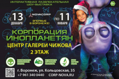 Посмотреть на инопланетянина зовут воронежских детей 