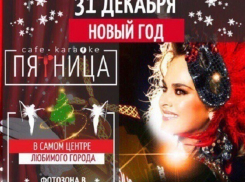 Новогодняя ночь в стиле «Мулен Руж» ждет воронежцев в кафе-караоке «Пятница»