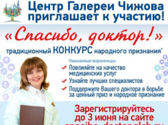 Конкурс народного признания «Спасибо, доктор!» стартовал в Воронежской области