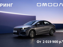 Каким будет новый седан от бренда OMODA рассказал автодилер РИНГ 