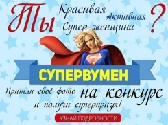 Прими участие в конкурсе «Супервумен»!