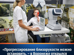 «Прогрессирование близорукости можно остановить, – в Воронеже открылся второй Центр Контроля Миопии 
