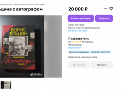Книгу с автографом первого президента России Ельцина продают за десятки тысяч в Воронеже