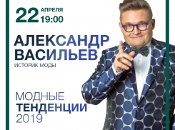22 апреля ЦУМ - Воронеж организует мастер-класс историка моды Александра Васильева