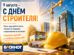 С юбилеем, мастера! Воронеж празднует День строителя