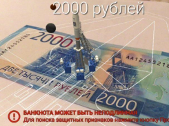 Воронежцы смартфоном проверили подлинность новых 2 тысяч рублей