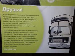 Опубликовано трогательное прощальное письмо «пазика» воронежцам