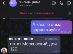 Общедомовой чат на двоих, или Как воронежцев разводят нелепой мошеннической схемой