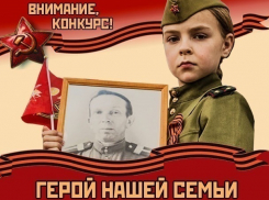 Объявляем конкурс «Герой нашей семьи»!