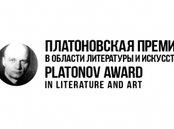 Воронежцы могут создать памятный знак лауреата Платоновской премии 
