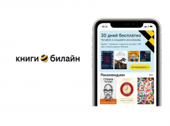 Сервис книги билайн стал одним из лидеров на рынке по объему электронных и аудиокниг