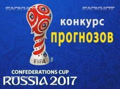 Мексика – Россия, Новая Зеландия – Португалия - кто победит? Сделай свой прогноз на матч и выиграй приз!