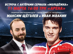 Воронежские фанаты сериала «Молодежка» встретились со своими кумирами