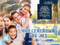 Стартовало голосование в конкурсе «Мой семейный уик-энд»!