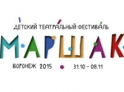 В Воронеже пройдет первый детский театральный фестиваль «Маршак»