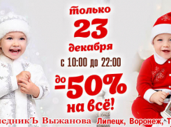 Огромные скидки ждут воронежцев в магазинах «Наследникъ Выжанова» 23 декабря