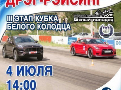 III этап Кубка Белого колодца по дрэг-рейсингу пройдет под Воронежем