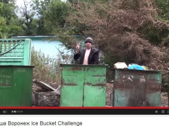  Житель Воронежа переоделся в бомжа и на фоне мусорки облился ледяной водой (ФОТО)