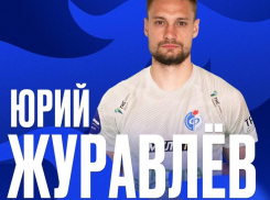 Воронежский «Факел» объявил о подписании долгосрочного контракта с Юрием Журавлёвым 
