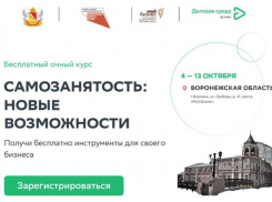 Большие планы – большие возможности: в Воронежской области стартует бесплатный образовательный проект для самозанятых