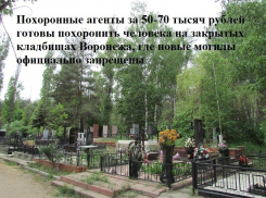 В Воронеже идет бойкая торговля местами на закрытых кладбищах — кто «банкует» и остается в плюсе (АУДИО)