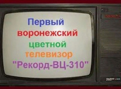 Легендарные цветные телевизоры «Рекорд» 43 года назад начали выпускать в Воронеже
