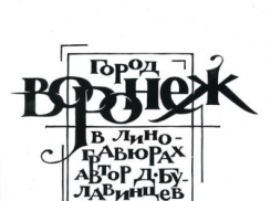 В Воронеже пройдет выставка линогравюр Дениса Булавинцева