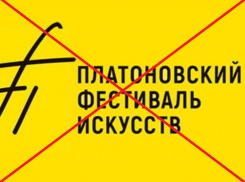 Названа причина отмены Платоновфеста-2022 в Воронеже