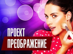 Внимание! Стартовало голосование в проекте «Преображение»